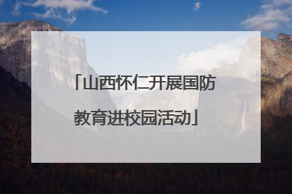 山西怀仁开展国防教育进校园活动