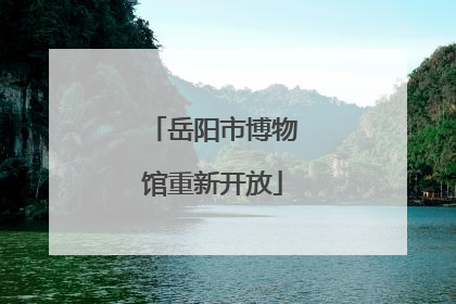 岳阳市博物馆重新开放