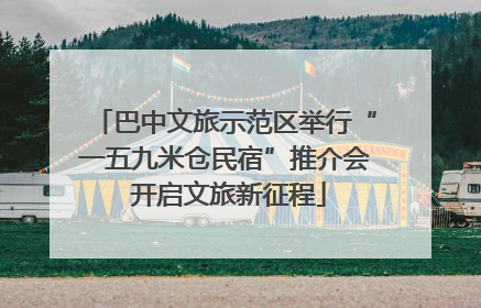 巴中文旅示范区举行“一五九米仓民宿”推介会 开启文旅新征程