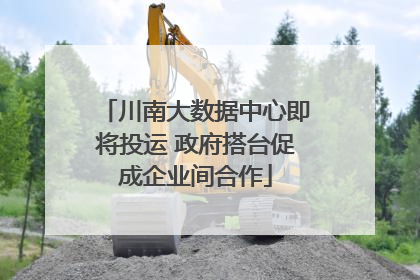 川南大数据中心即将投运 政府搭台促成企业间合作
