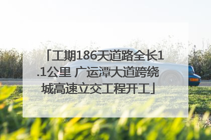 工期186天道路全长1.1公里 广运潭大道跨绕城高速立交工程开工