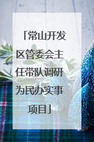 常山开发区管委会主任带队调研为民办实事项目