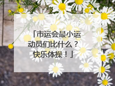市运会最小运动员们比什么？快乐体操！