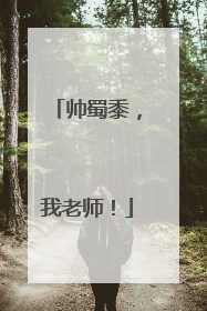 帅蜀黍，我老师！
