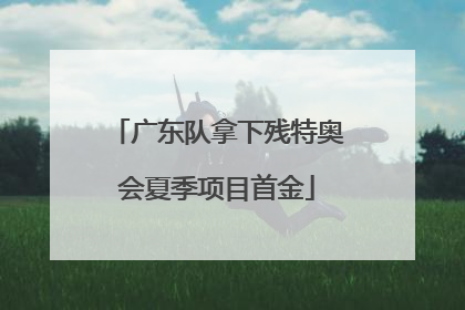 广东队拿下残特奥会夏季项目首金