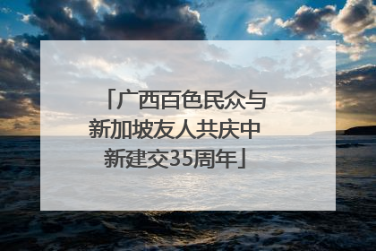 广西百色民众与新加坡友人共庆中新建交35周年