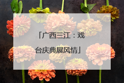 广西三江：戏台庆典展风情