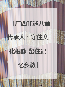 广西非遗八音传承人：守住文化根脉 留住记忆乡愁