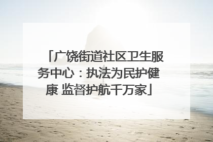 广饶街道社区卫生服务中心：执法为民护健康 监督护航千万家