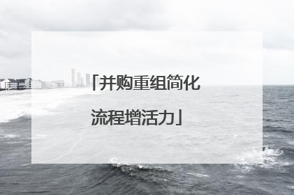 并购重组简化流程增活力