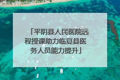 平阴县人民医院远程授课助力临夏县医务人员能力提升