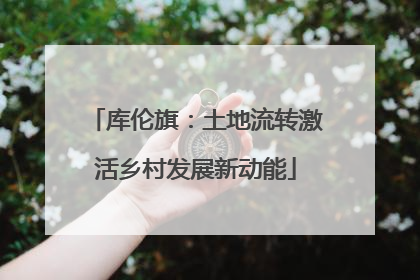 库伦旗：土地流转激活乡村发展新动能