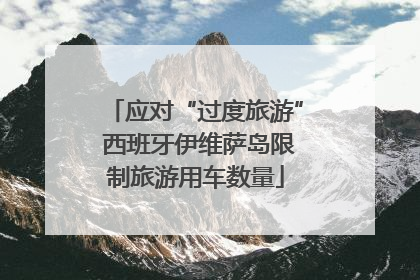 应对“过度旅游” 西班牙伊维萨岛限制旅游用车数量