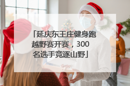 延庆东王庄健身跑越野赛开赛，300名选手竞逐山野