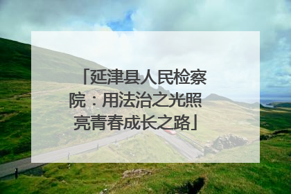 延津县人民检察院：用法治之光照亮青春成长之路