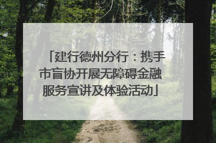 建行德州分行：携手市盲协开展无障碍金融服务宣讲及体验活动