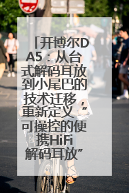 开博尔DA5：从台式解码耳放到小尾巴的技术迁移，重新定义“可操控的便携HiFi解码耳放”