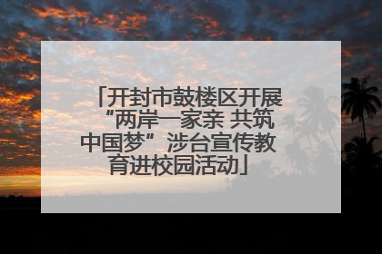 开封市鼓楼区开展“两岸一家亲 共筑中国梦”涉台宣传教育进校园活动