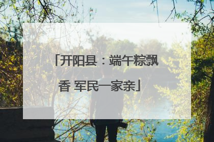 开阳县：端午粽飘香 军民一家亲