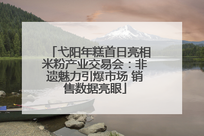 弋阳年糕首日亮相米粉产业交易会：非遗魅力引爆市场 销售数据亮眼