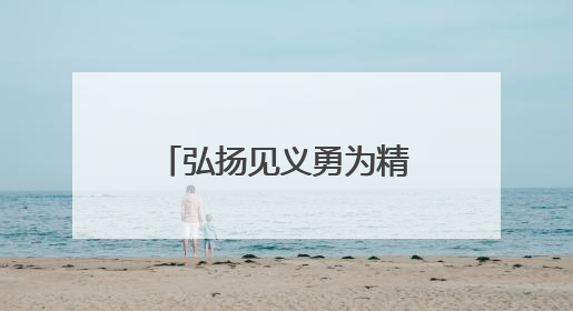 弘扬见义勇为精神 壮大向上向善正能量——北京市政协召开调研协商情况通报会