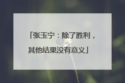 张玉宁：除了胜利，其他结果没有意义
