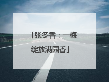 张冬香：一梅绽放满园香