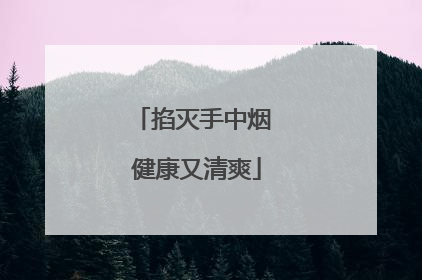 掐灭手中烟 健康又清爽