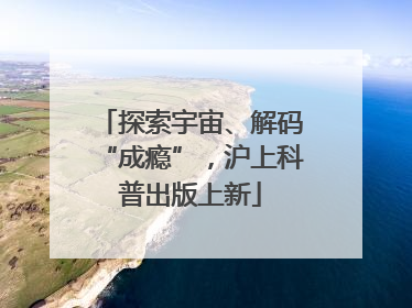 探索宇宙、解码“成瘾”，沪上科普出版上新