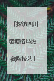 探访四川壤塘格玛热藏陶技艺