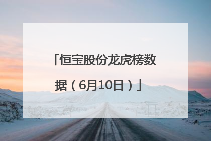 恒宝股份龙虎榜数据（6月10日）