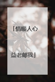 情暖人心 益老邮我