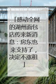 感动全网的湖州面包店传来新消息：房东也来支持了，决定不涨租
