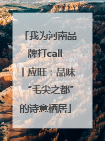 我为河南品牌打call丨应旺：品味“毛尖之都”的诗意栖居