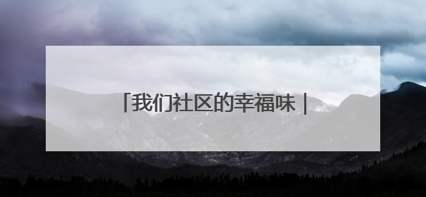 我们社区的幸福味｜碧潭社区三方联席会议共建紫岫幸福家