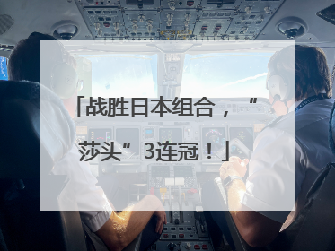 战胜日本组合，“莎头”3连冠！
