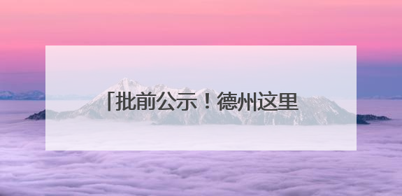 批前公示！德州这里拟新建一处便民市场