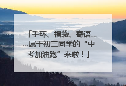 手环、福袋、寄语……属于初三同学的“中考加油跑”来啦！