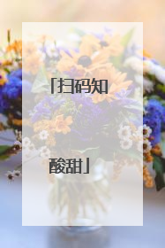 扫码知酸甜