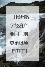 扬州数字经济产业园一期总承包项目开工