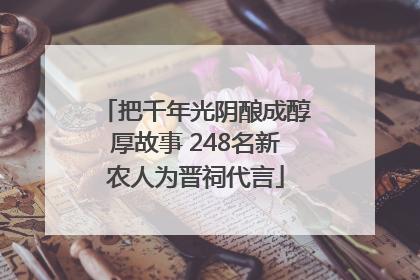 把千年光阴酿成醇厚故事 248名新农人为晋祠代言
