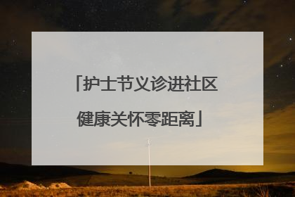 护士节义诊进社区 健康关怀零距离