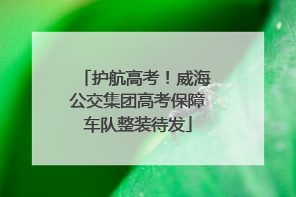 护航高考！威海公交集团高考保障车队整装待发