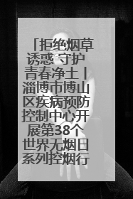 拒绝烟草诱惑 守护青春净土丨淄博市博山区疾病预防控制中心开展第38个世界无烟日系列控烟行动