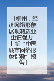 柳州：经济网络形象展现制造业重镇强力 上新“中国城市网络形象指数”报告