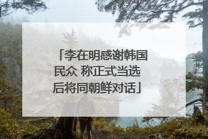 李在明感谢韩国民众 称正式当选后将同朝鲜对话