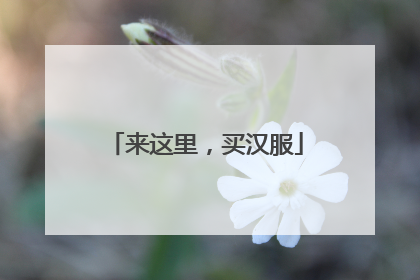 来这里，买汉服