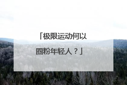 极限运动何以圈粉年轻人？