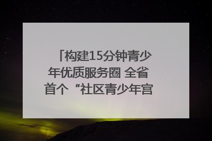构建15分钟青少年优质服务圈 全省首个“社区青少年宫”落地成都成华区｜一老一小总关情