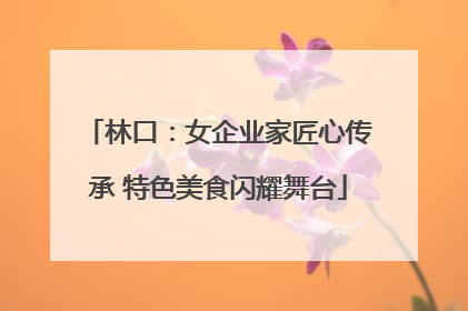林口：女企业家匠心传承 特色美食闪耀舞台